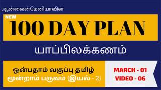 #93 Onlinemania's New 100 Day Plan - 9th Std New Samacheer Tamil - Day 59 - Video 06 video