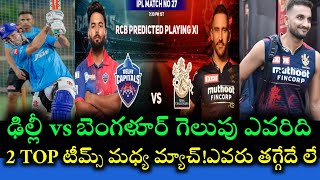 RCB vs DC match 2 teams best playing 11 and pitch report winning team||Cricnewstelugu