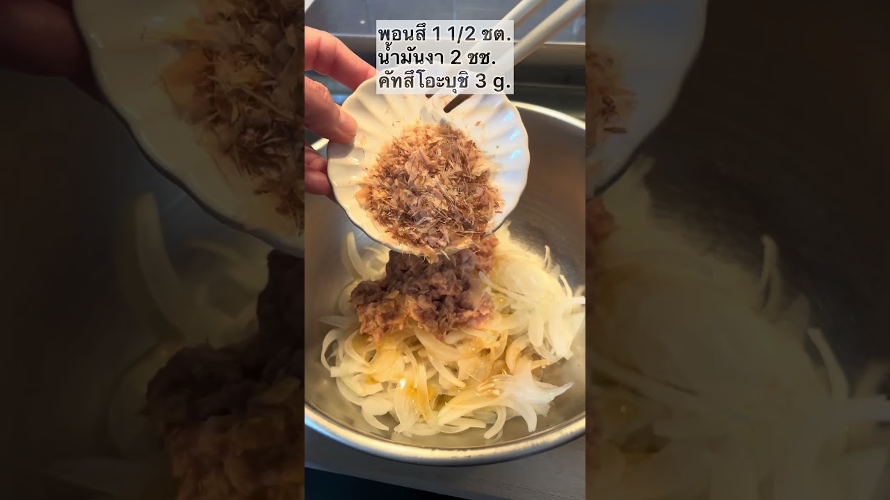 สลัดหอมหัวใหญ่ ทูน่า ทำง่าย อร่อย หอมหัวใหญ่ไม่เผ็ด onion salad #หอมหัวใหญ่ #สลัดผัก #onion #salad