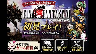 【FF6】初見プレイ　明日も仕事だから1時間だけっ！｜中間管理職のゲーム配信