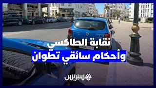 نقابيو الطاكسيات بالرباط يتضامنون مع مهنيي تطوان: "لسنا رجال أمن لنفتش أمتعة الركاب" thumbnail