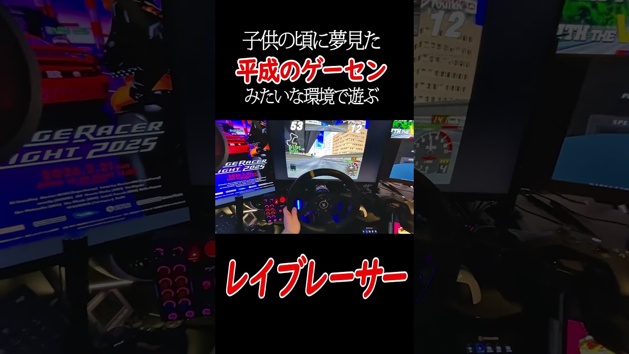 平成のゲーセンみたいな環境で遊ぶ「レイブレーサー」