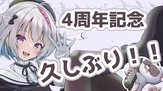 久しぶり＆4周年だそうです【Vtuber】
