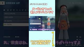 【ポケモンZA】 ヌーヴォカフェの新人アルバイトです #ゲーム実況 #ポケモンZA #メガ次元ラッシュ