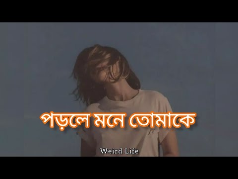 Porle Mone Tomake [slowed+reverb] || Jeet Gannguli || Weird Life ✨🖤