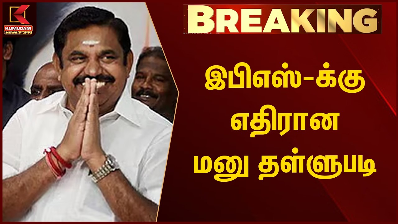 BREAKING : இபிஎஸ்-க்கு எதிரான மனு தள்ளுபடி | Edappadi K. Palaniswami | ADMK | EPS | Kumudam News