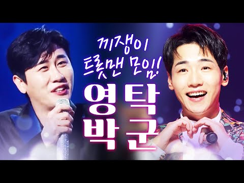 끼쟁이 트롯맨 박군하고 영탁이 만났습니다!!! 신명나는 무대 #박군 #영탁