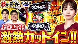 【初打ち初上位ATと盤石な立ち回りで大逆転勝利!?】　夢語喜一郎　第22話 後編【Lパチスロ からくりサーカス2/ウシオ/諸積ゲンズブール/千鶴】