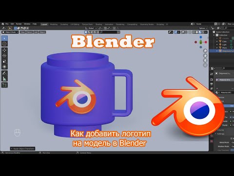 Как добавить логотип на модель в программе Blender