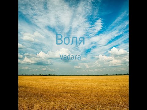 VEDARA - ВОЛЯ
