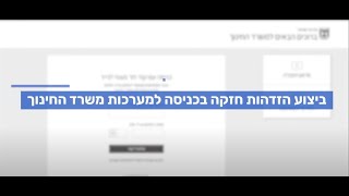הזדהות אחידה חזקה  (OTP Only) למערכות משרד החינוך