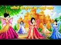 परियों की दुनिया का जादुई महल Cartoon Video Fairytal
