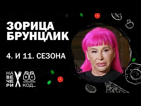 Najbolje od: "Na večeri kod": Zorica Brunclik