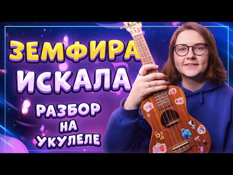 ЗЕМФИРА (ZEMFIRA) - ИСКАЛА разбор на укулеле \ Даша Кирпич