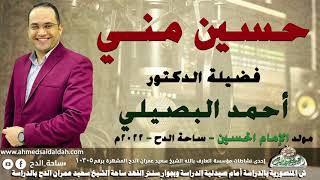 الدكتور – أحمد البصيلي (حسين مني )(مولد الإمام الحسين)(ساحة الدح )(2022)