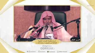 صورة شرح كتاب منظومة القواعد الفقهية للعلامة ابن عثيمين الدرس العاشر