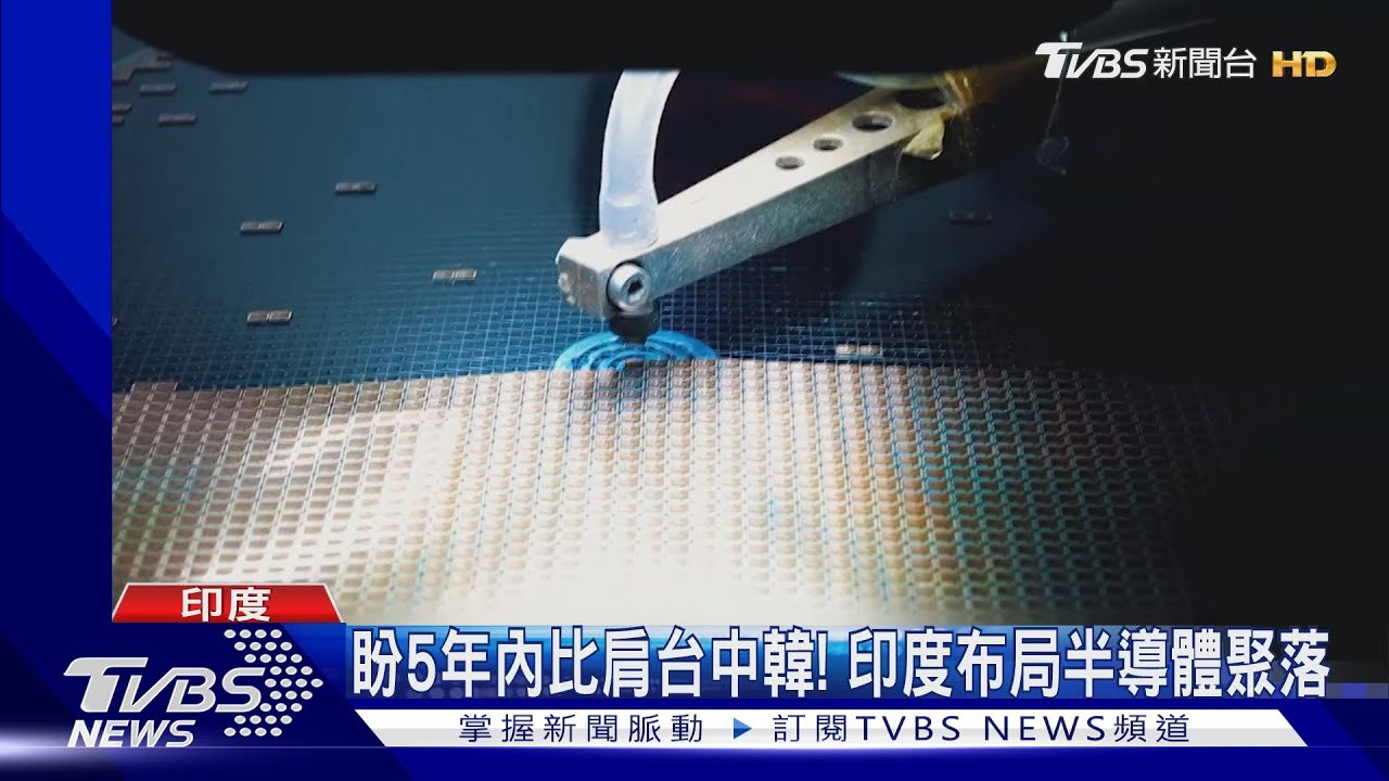 印度拚半導體挖台人才!50歲副總赴印助力