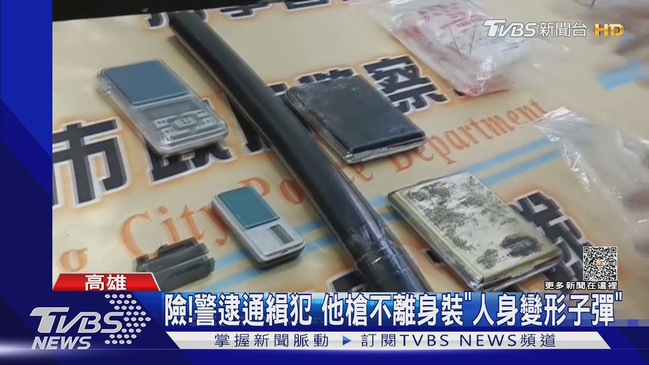 通緝犯槍不離身裝「人身變形子彈」 　警及時壓制逮捕