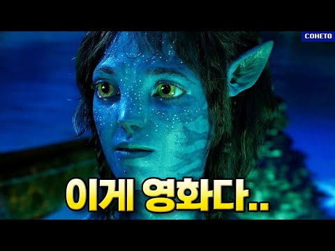 [유튜브] 《아바타: 물의 길》 스포 없는 리뷰