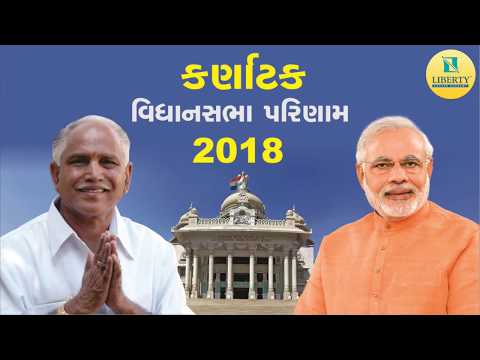 કર્ણાટક વિધાનસભા પરિણામ 2018