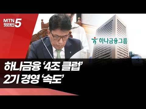 불확실성 걷어낸 하나금융…4조 실적에 '2기 체제' 본격화 / 머니투데이방송 (뉴스) https://img.youtube.com/vi/fIWflMshpRA/hqdefault.jpg 불확실성 걷어낸 하나금융…4조 실적에 '2기 체제' 본격화 / 머니투데이방송 (뉴스)