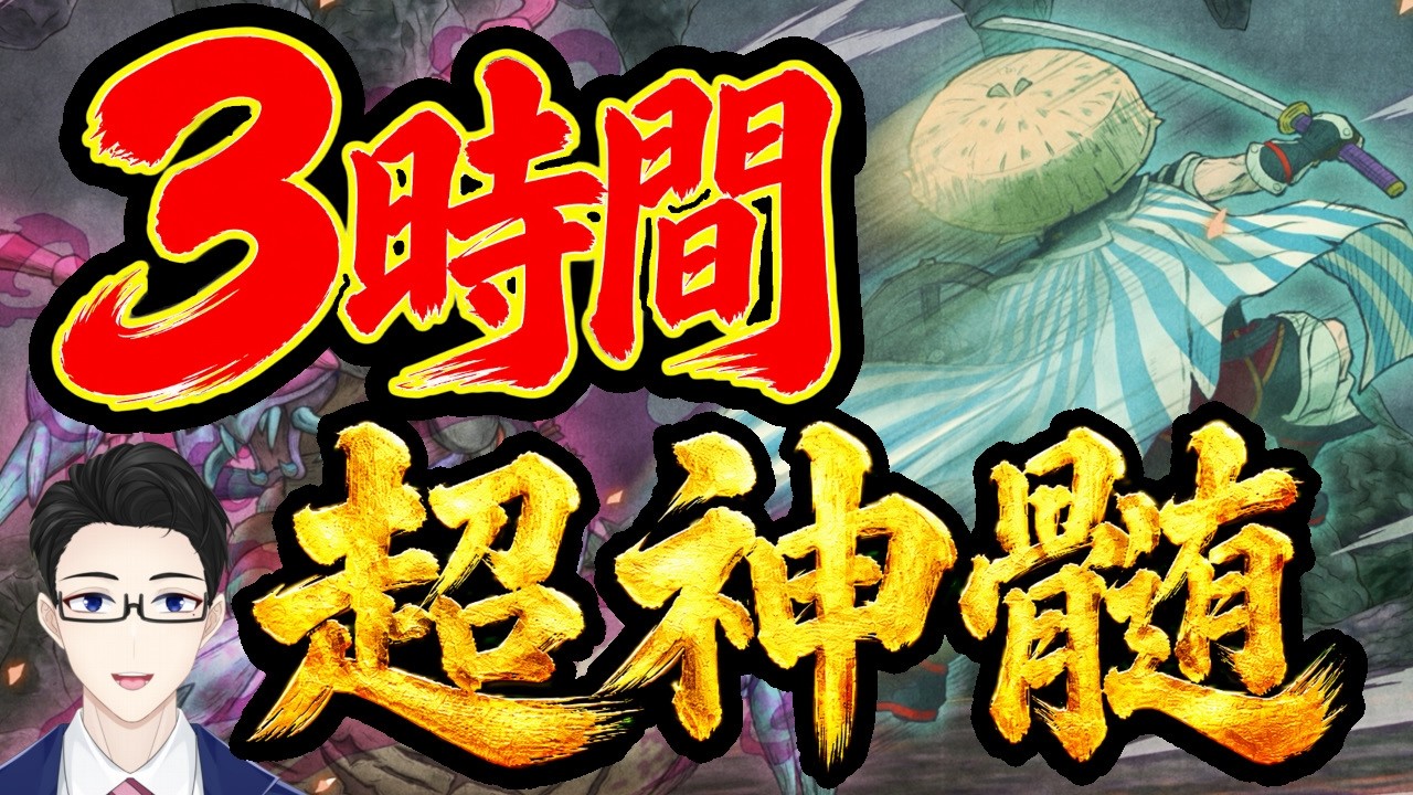 【シレン6】さぁ、8月も超神髄を駆け抜ける！超神髄TAで3時間切り＆自己ベ更新を目指す！｜