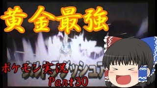 【ゆっくり実況】バトンと黄金と努力の結晶[ポケモン実況Part30]