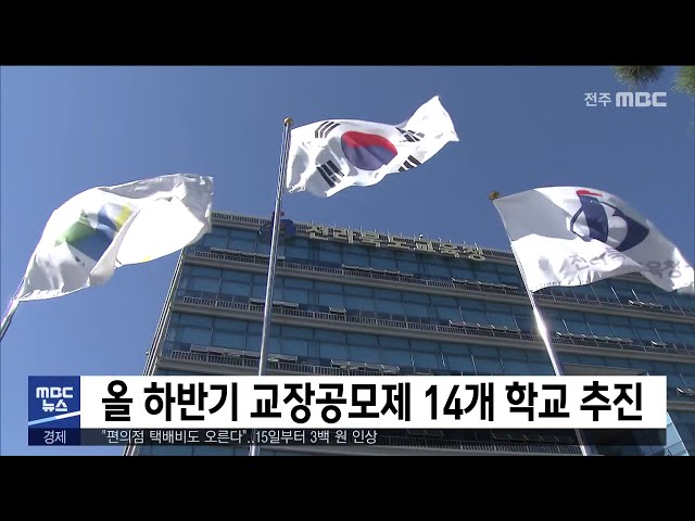 올 하반기 교장공모제 14개 학교 추진