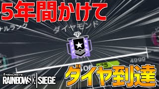 【5年目で初ダイヤ】R6Sダイヤ記念Montage