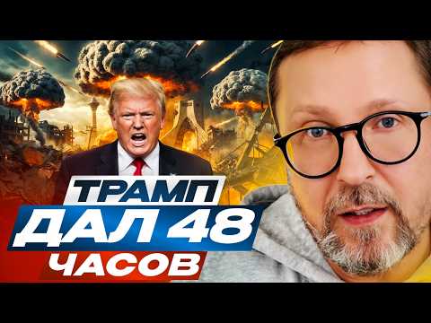 Трамп дал 48 часов
