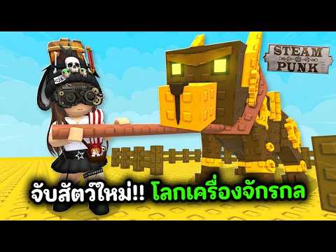 จับสัตว์ใหม่ !! โลกจักรกล | Roblox : Catch and Tame