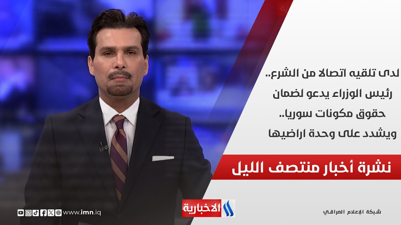 فيديو | لدى تلقيه اتصالا من الشرع..رئيس الوزراء يدعو لضمان حقوق مكونات سورياويشدد على وحدةاراضيها.في المنتصف