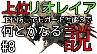【MHW】#8　上位クエスト☆６：眠りの森の女王（リオレイア）を［ランス］下位装備で行ってきたら現場はカオスな戦場だったW