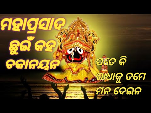 Mahaprasada chhuin Kaha chaka nayana full song