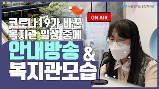 코로나19가 바꾼 복지관 일상 중에 안내방송 & 복지관 모습 "마음은 더 많은 분을 만나고 싶은 게 서울장애…