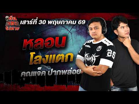 หลอนโลงแตก - คุณแจ็ค ปากพล่อย  / คืนลอยอังคาร 30 พฤษภาคม 2569 [ เล่าเรื่องผี ]