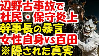 社民党、日本保守党消滅か。辺野古同志社国際高校事件で犠牲者を活動に利用する幹事長、故人を侮辱する百田尚樹。女性自身が切り落とした部分がヤバい。