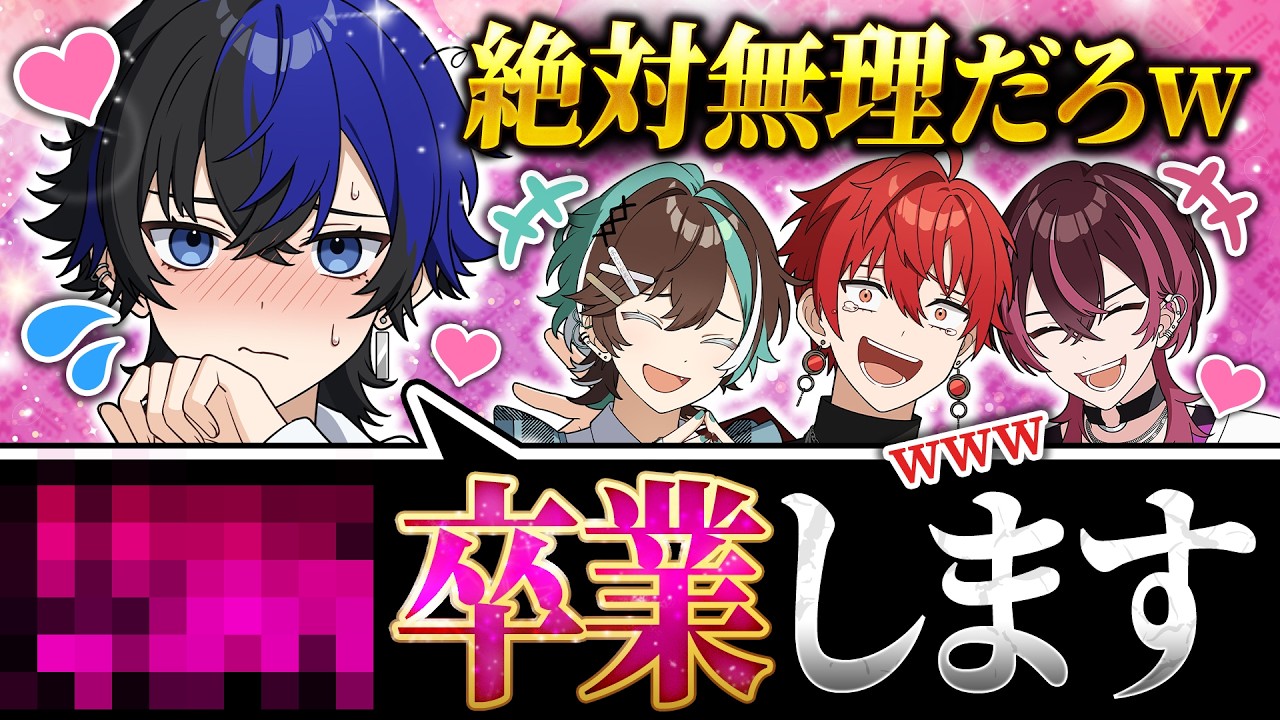 今年卒業したいものを発表したら、ヤバいことが発覚したwww