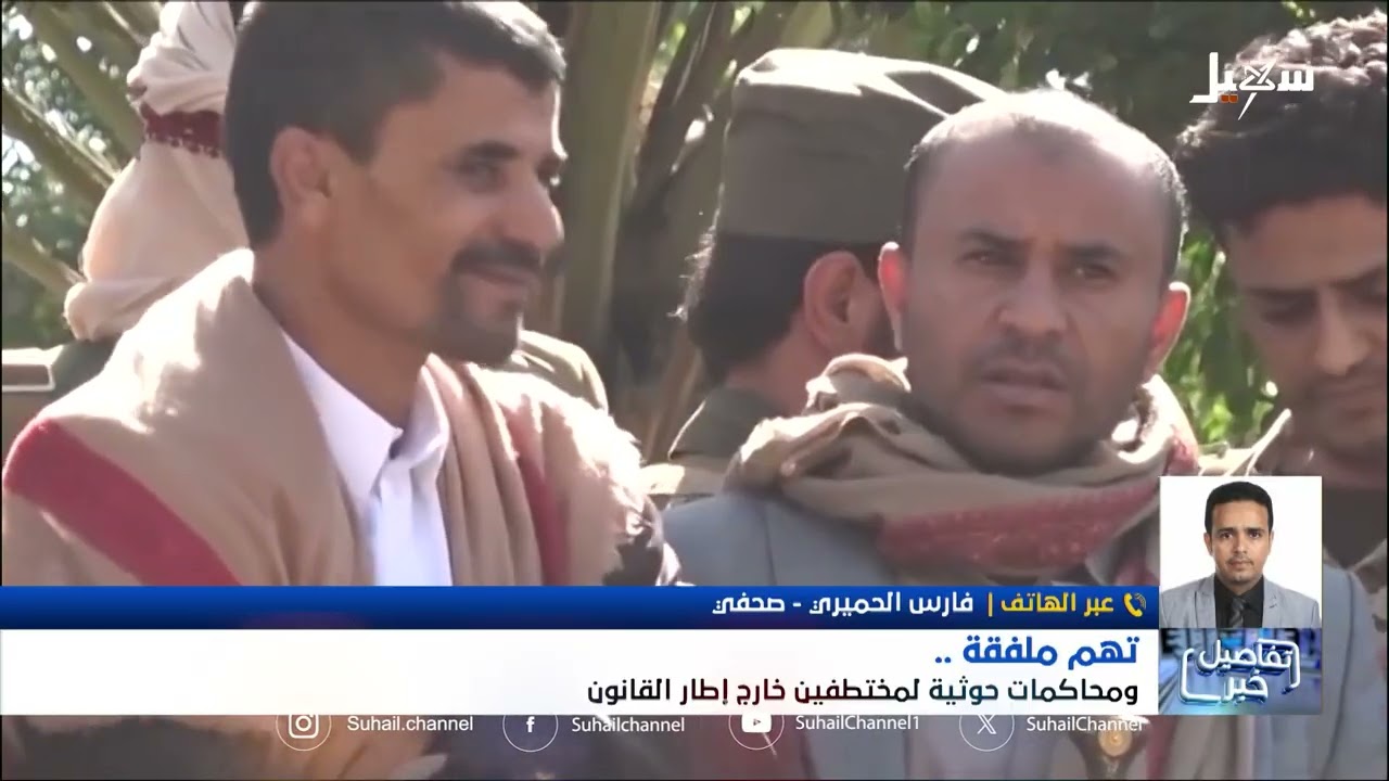 استديو سهيل | تهم ملفقة ومحاكمات حوثية لمختطفين خارج إطار القانون