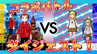 【ダイジェスト】トマトマトさんのチャンネルでポケモンバトルしてきました(*´▽｀*)【ポケモンソードシールドバトル】