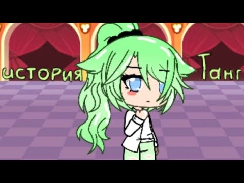 История Тангл/1 серия