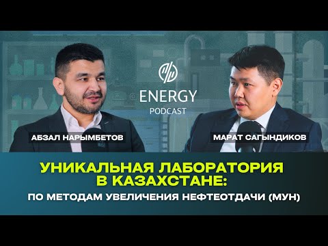 Уникальная Лаборатория в Казахстане: по методам увеличения нефтеотдачи (МУН)