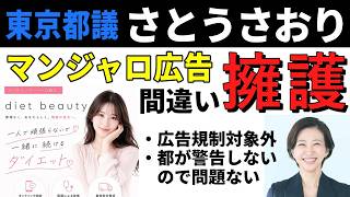 東京都議のさとうさおり氏がマンジャロ広告で問題発言です。マンジャロは医薬品であり、一般人向けにダイエット目的の販売や宣伝は規制されています。間違った解釈を影響力ある議員が広めるのは大問題です。