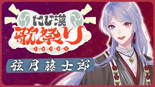 ⋙ #にじ漢歌祭り ⋮❙⋮ いつぶりの夏歌枠か ⋮❙⋮ 弦月藤士郎 / にじさんじ ⋘