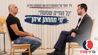 "כל החיים שמעתי 'מי תתחתן איתך?'": ניר יוספי על ההתמודדות עם תסמונת טורט