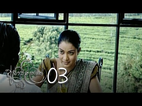 Ahi Pillamak Yata | Episode 03 - (2020-05-21) | ITN