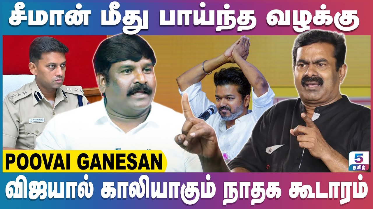 நாதக – அதிமுக கூட்டணி வைத்தால் சீமான் சிறை செல்வார்! | Poovai Ganesan