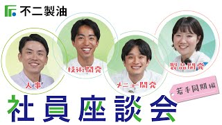 【若手同期編】不二製油社員 座談会サムネイル