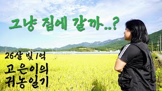 빚만 1억이 넘는 귀농을 결정한 26살 젊은 아가씨ㅣ 안정적인 은퇴 후 귀농 방법 ㅣ 청년귀농ㅣ귀농귀촌 고은…