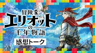 磨き上げられた体験ではあるが、課題も 『冒険家エリオットの千年物語』レビュアーによる感想：今週遊んだゲーム 06/24/2026